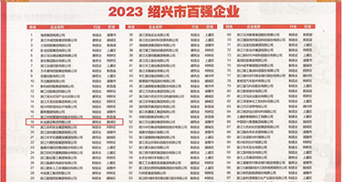 ﻿草逼美女免费视频权威发布丨2023绍兴市百强企业公布，长业建设集团位列第18位